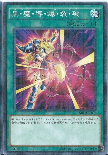 画像1: 〔状態A-〕黒魔導爆裂破【シークレット】{15AX-JPM02}《魔法》 (1)