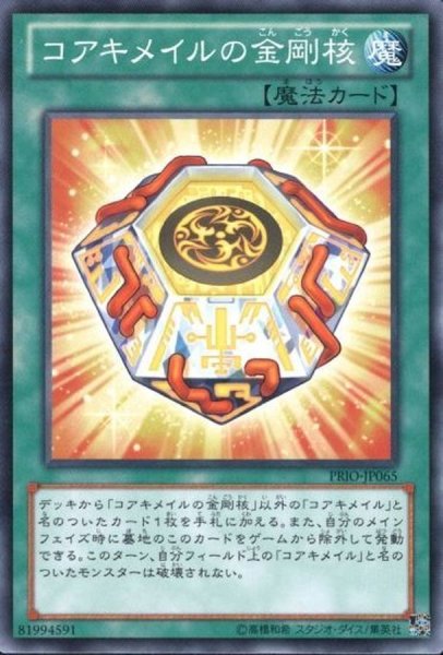 画像1: コアキメイルの金剛核【ノーマル】{PRIO-JP065}《魔法》 (1)