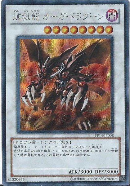 画像1: 煉獄龍オーガドラグーン【シークレット】{PP14-JP008}《シンクロ》 (1)