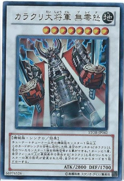 画像1: 〔状態A-〕カラクリ大将軍無零怒【ウルトラ】{STOR-JP042}《シンクロ》 (1)