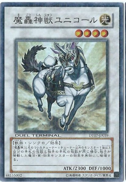 画像1: 〔状態A-〕魔轟神獣ユニコール【スーパー】{DTC3-JP027}《シンクロ》 (1)