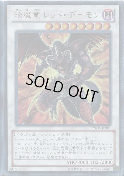 画像1: 〔状態B〕エン魔竜レッドデーモン【ウルトラ】{YF06-JP001}《シンクロ》 (1)