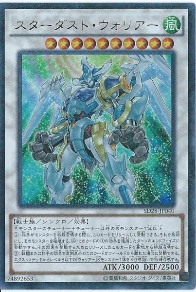 画像1: 〔状態B〕スターダストウォリアー【ウルトラパラレル】{SD28-JP040}《シンクロ》 (1)