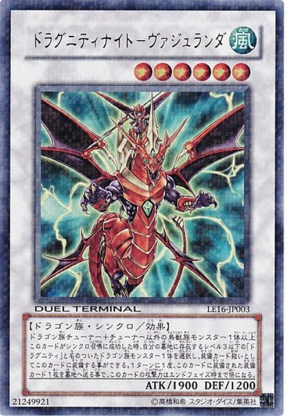 画像1: 〔状態A-〕ドラグニティナイトヴァジュランダ【コレクターズ】{TRC1-JP031}《シンクロ》 (1)