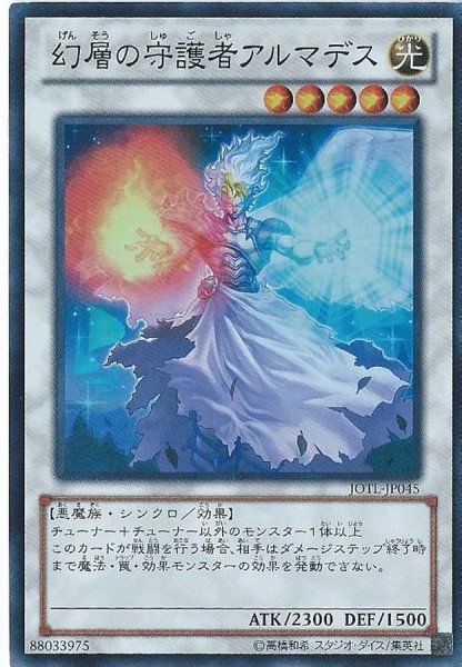 画像1: 〔状態A-〕幻層の守護者アルマデス【スーパー】{JOTL-JP045}《シンクロ》 (1)