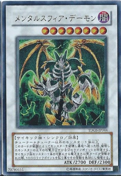画像1: 〔状態A-〕メンタルスフィアデーモン【ウルトラ】{TDGS-JP044}《シンクロ》 (1)
