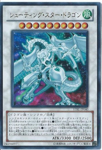 画像1: シューティングスタードラゴン【ウルトラ】{STBL-JP040}《シンクロ》 (1)