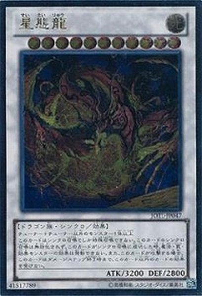 画像1: 〔状態A-〕星態龍【レリーフ】{JOTL-JP047}《シンクロ》 (1)