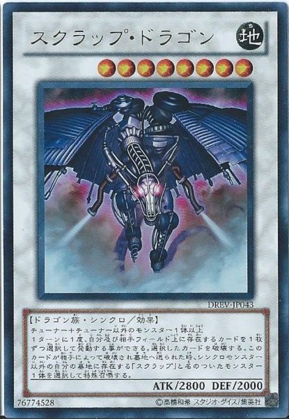 画像1: 〔状態A-〕スクラップドラゴン【レリーフ】{DREV-JP043}《シンクロ》 (1)