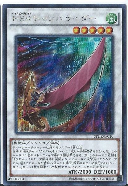 画像1: 〔状態A-〕HSRチャンバライダー【シークレット】{SPHR-JP010}《シンクロ》 (1)