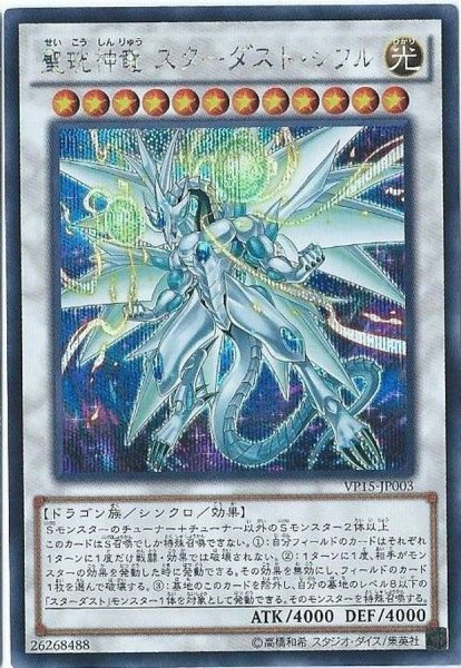 画像1: 聖コウ神竜スターダストシフル【シークレット】{VP15-JP003}《シンクロ》 (1)