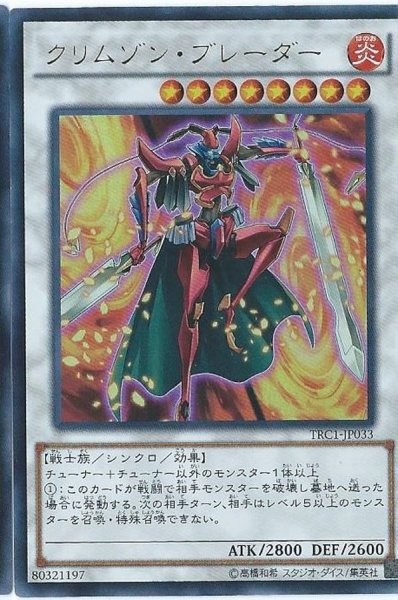 画像1: 〔状態A-〕クリムゾンブレーダー【コレクターズ】{TRC1-JP033}《シンクロ》 (1)