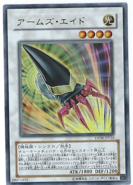 画像1: 〔状態A-〕アームズエイド【ウルトラ】{DP08-JP016}《シンクロ》 (1)