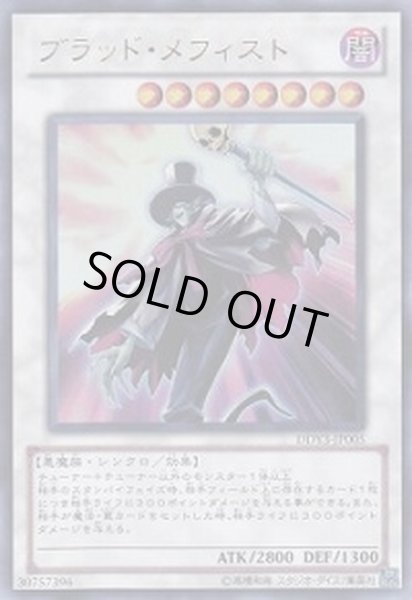画像1: 〔状態A-〕ブラッドメフィスト【ウルトラ】{DDY3-JP005}《シンクロ》 (1)
