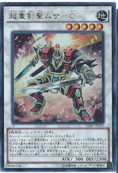 画像1: 〔状態A-〕超重剣聖ムサC【ウルトラ】{VJMP-JP109}《シンクロ》 (1)