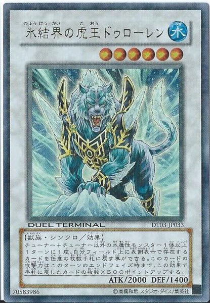 画像1: 〔状態A-〕氷結界の虎王ドゥローレン【シークレット】{DTC1-JP083}《シンクロ》 (1)