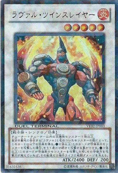 画像1: 〔状態A-〕ラヴァルツインスレイヤー【ウルトラ】{VE02-JP003}《シンクロ》 (1)
