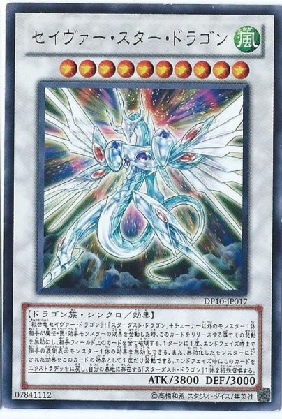 画像1: 〔状態A-〕セイヴァースタードラゴン【ウルトラ】{SOVR-JP040}《シンクロ》 (1)