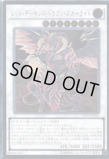 レッドデーモンズドラゴンスカーライト - カードラッシュ[遊戯王]