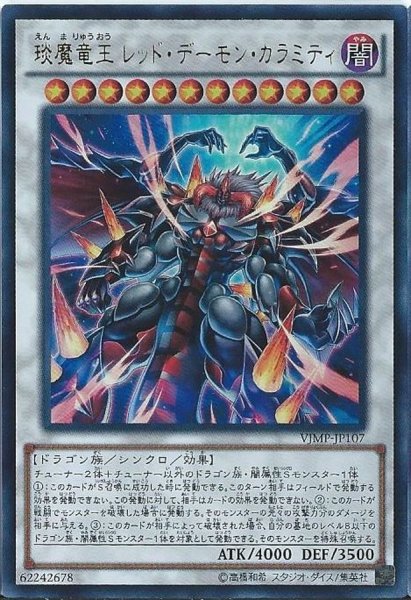 画像1: 〔状態B〕エン魔竜王レッドデーモンカラミティ【ウルトラ】{VJMP-JP107}《シンクロ》 (1)