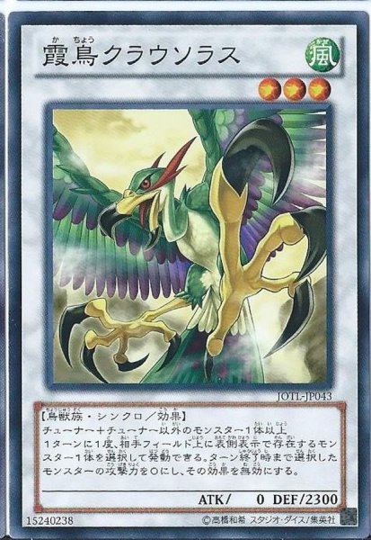 画像1: 霞鳥クラウソラス【ノーマル】{JOTL-JP043}《シンクロ》 (1)
