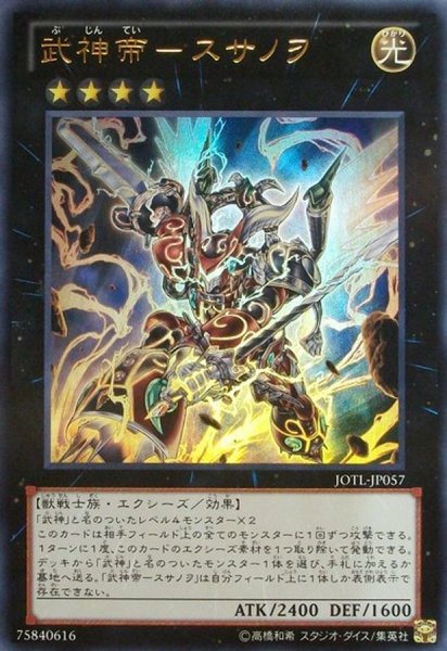 画像1: 武神帝スサノヲ【ウルトラ】{JOTL-JP057}《エクシーズ》 (1)