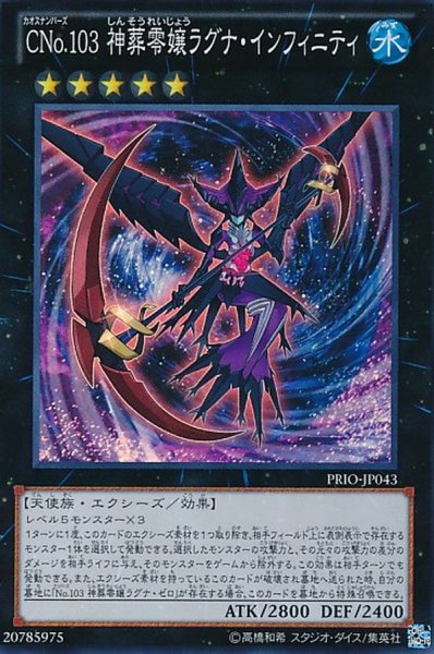 画像1: 〔状態C〕CNo103神葬零嬢ラグナインフィニティ【スーパー】{PRIO-JP043}《エクシーズ》 (1)