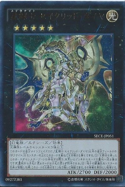 画像1: 星輝士セイクリッドダイヤ【ウルトラ】{SECE-JP051}《エクシーズ》 (1)