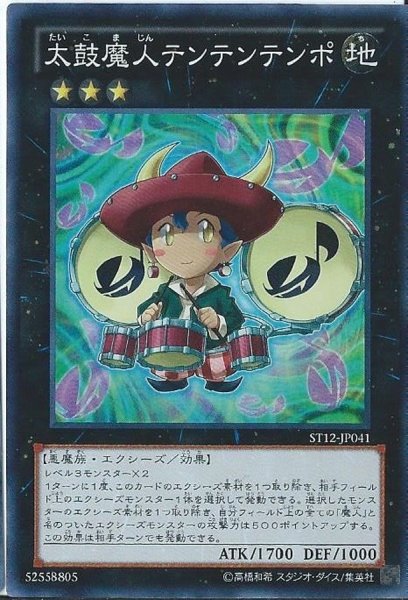 画像1: 太鼓魔人テンテンテンポ【スーパー】{ST12-JP041}《エクシーズ》 (1)