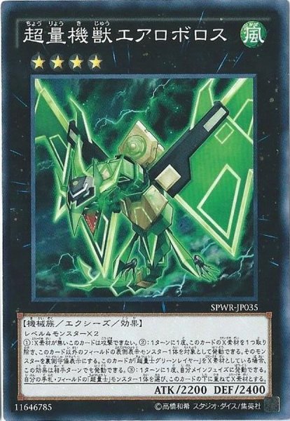 画像1: 超量機獣エアロボロス【ノーマル】{SPWR-JP035}《エクシーズ》 (1)