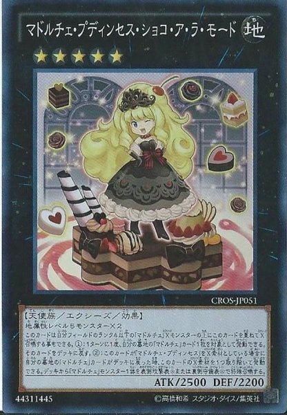 画像1: 〔状態A-〕マドルチェプディンセスショコアラモード【スーパー】{CROS-JP051}《エクシーズ》 (1)