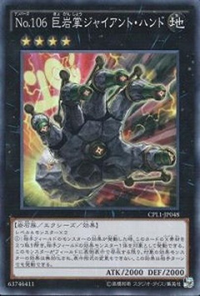 画像1: 〔状態B〕No106巨岩掌ジャイアントハンド【コレクターズ】{CPL1-JP048}《エクシーズ》 (1)