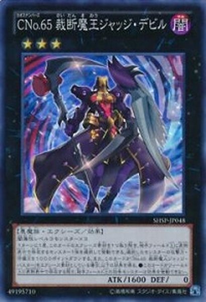 画像1: 〔状態A-〕CNo65裁断魔王ジャッジデビル【スーパー】{SHSP-JP048}《エクシーズ》 (1)