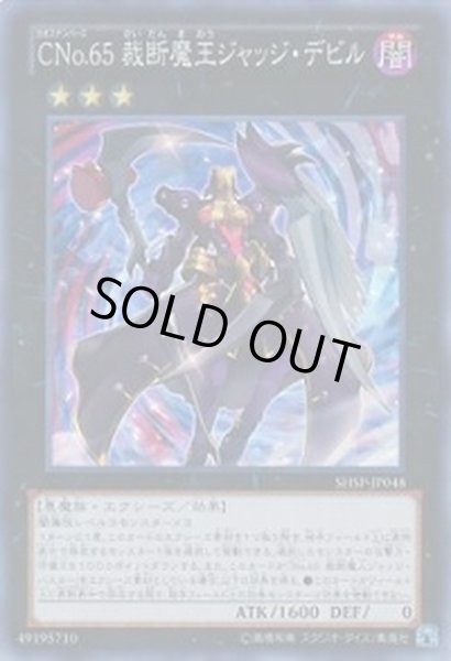画像1: 〔状態B〕CNo65裁断魔王ジャッジデビル【スーパー】{SHSP-JP048}《エクシーズ》 (1)