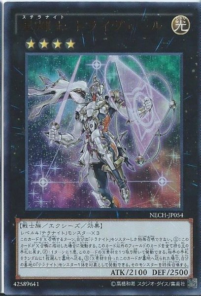 画像1: 〔状態B〕星輝士トライヴェール【ウルトラ】{NECH-JP054}《エクシーズ》 (1)