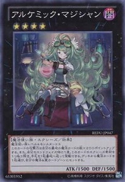 画像1: アルケミックマジシャン【スーパー】{REDU-JP047}《エクシーズ》 (1)
