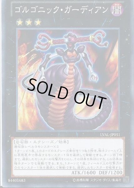 画像1: ゴルゴニックガーディアン【ノーマル】{LVAL-JP051}《エクシーズ》 (1)