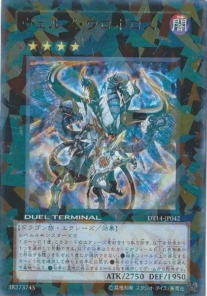画像1: 〔状態A-〕ヴェルズウロボロス【ウルトラ】{DT14-JP042}《エクシーズ》 (1)