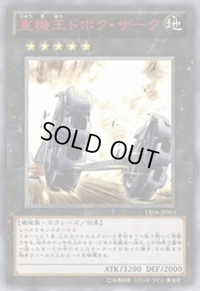 画像1: 重機王ドボクザーク【ウルトラ】{VE06-JP003}《エクシーズ》 (1)