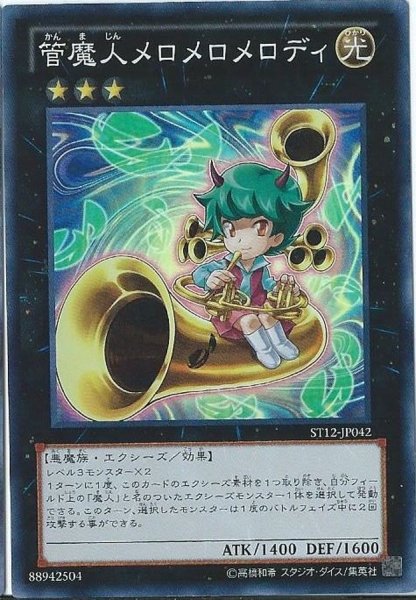 画像1: 〔状態B〕管魔人メロメロメロディ【スーパー】{ST12-JP042}《エクシーズ》 (1)