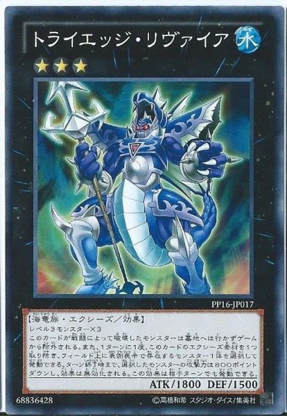 画像1: トライエッジリヴァイア【ノーマル】{PP16-JP017}《エクシーズ》 (1)