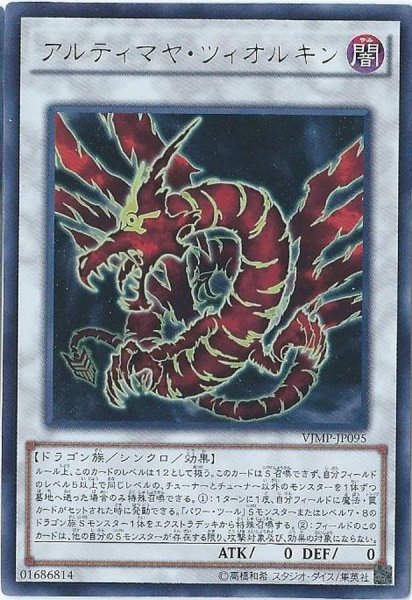 画像1: アルティマヤツィオルキン【ウルトラ】{VJMP-JP095}《シンクロ》 (1)