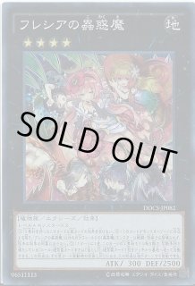 フレシアの蟲惑魔 シークレットレア DOCS-JP082 ARS10 Amazon.co.jp: 遊戯王カード フレシアの蟲惑魔(25th シークレットレア