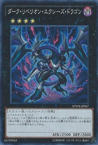 画像1: ダークリベリオンエクシーズドラゴン【スーパー】{SPWR-JP007}《エクシーズ》 (1)