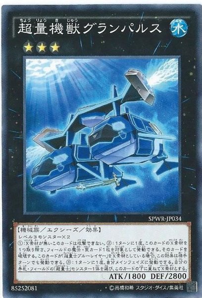 画像1: 超量機獣グランパルス【ノーマル】{SPWR-JP034}《エクシーズ》 (1)