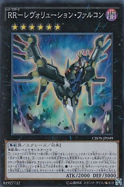 画像1: 〔状態B〕RRレヴォリューションファルコン【シークレット】{CROS-JP049}《エクシーズ》 (1)