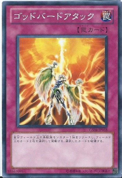 画像1: ゴッドバードアタック【ノーマル】{SPTR-JP060}《罠》 (1)