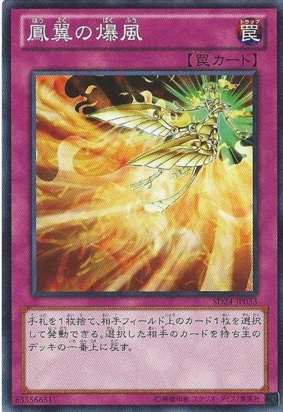 画像1: 鳳翼の爆風【ノーマル】{SPFE-JP045}《罠》 (1)
