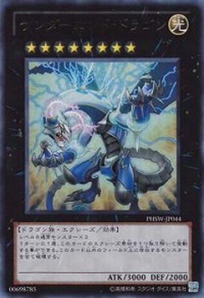 画像1: サンダーエンドドラゴン【レリーフ】{PHSW-JP044}《エクシーズ》 (1)