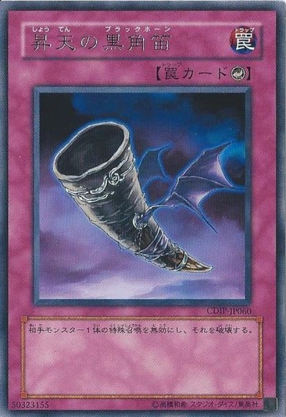 画像1: 〔状態A-〕昇天の黒角笛【ノーマル】{SD16-JP039}《罠》 (1)